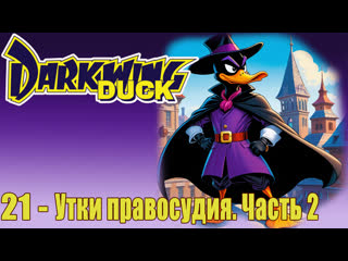 darkwing duck s01e21 just us justice ducks part 2