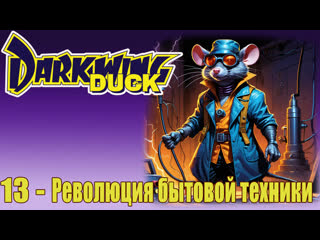 darkwing duck s01e13 a revolution in home appliances