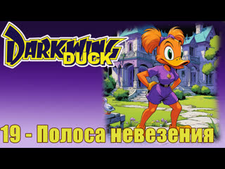 darkwing duck s01e19 days of blunder