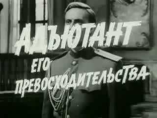 “his excellency’s adjutant” (1969) – the film’s theme song at the beginning of episode 3